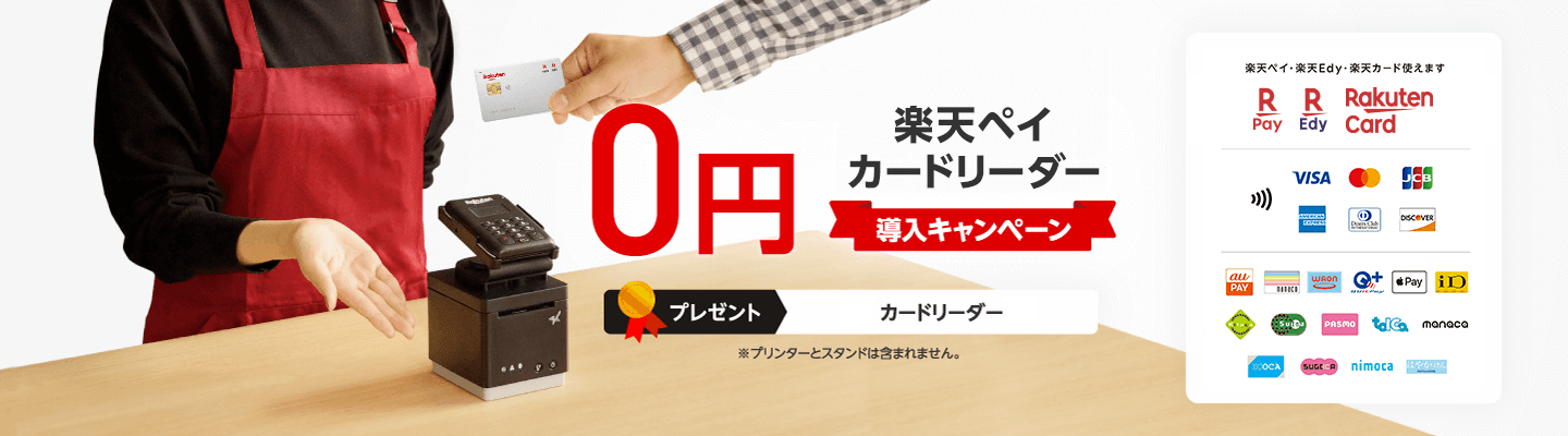 期間限定 楽天ペイ カードリーダー導入0円キャンペーン 詳しくはこちら