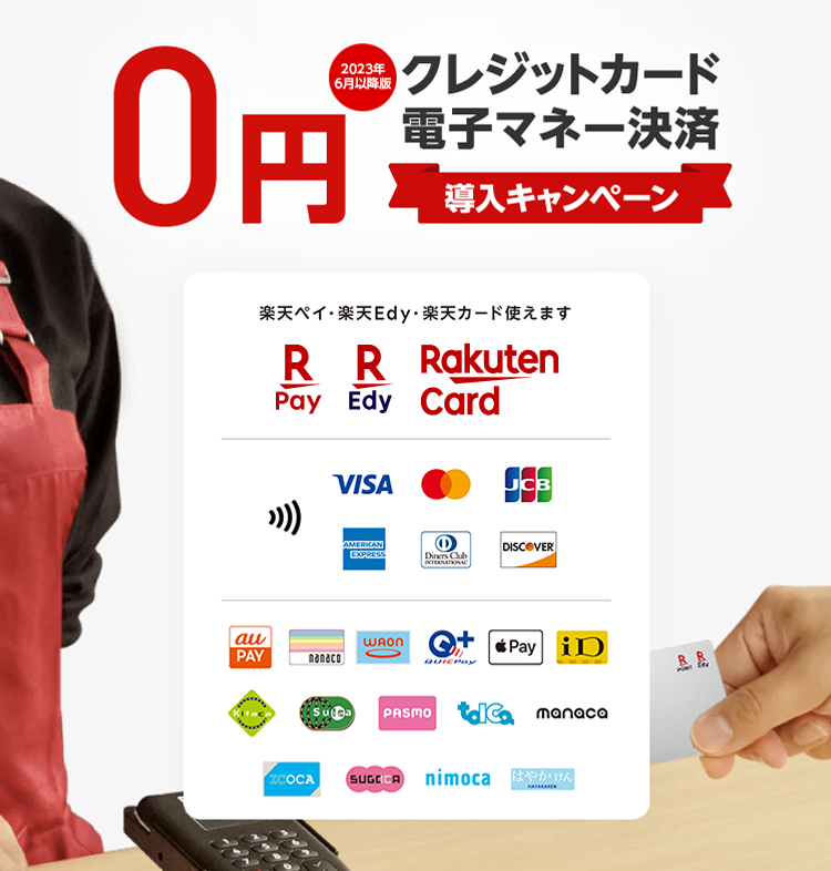 クレジットカード電子マネー決済0円導入キャンペーン