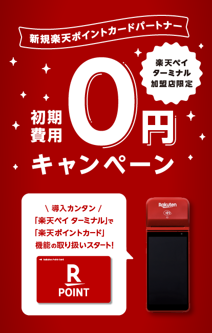 新規楽天ポイントパートナー初期費用0円キャンペーン