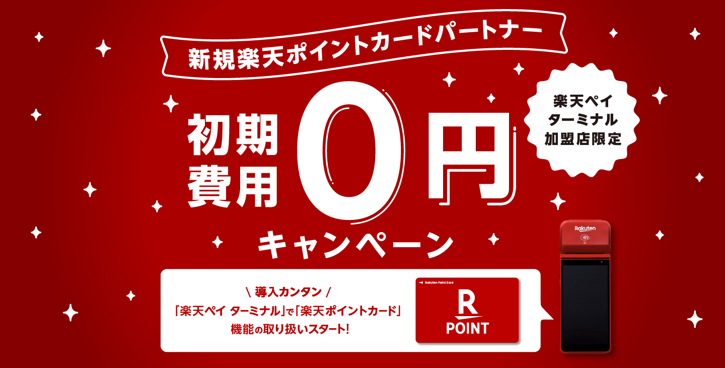 新規楽天ポイントカードパートナー初期費用0円キャンペーン 詳しくはこちら