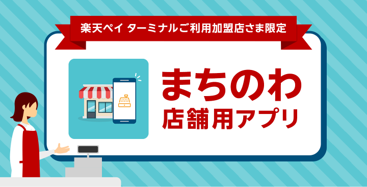 まちのわ店舗用アプリ