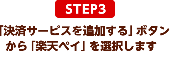 STEP3：「決済サービスを追加する」ボタンから「楽天ペイ」を選択します