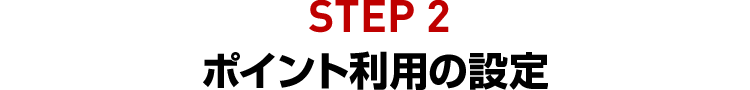 STEP2 ポイント利用の設定