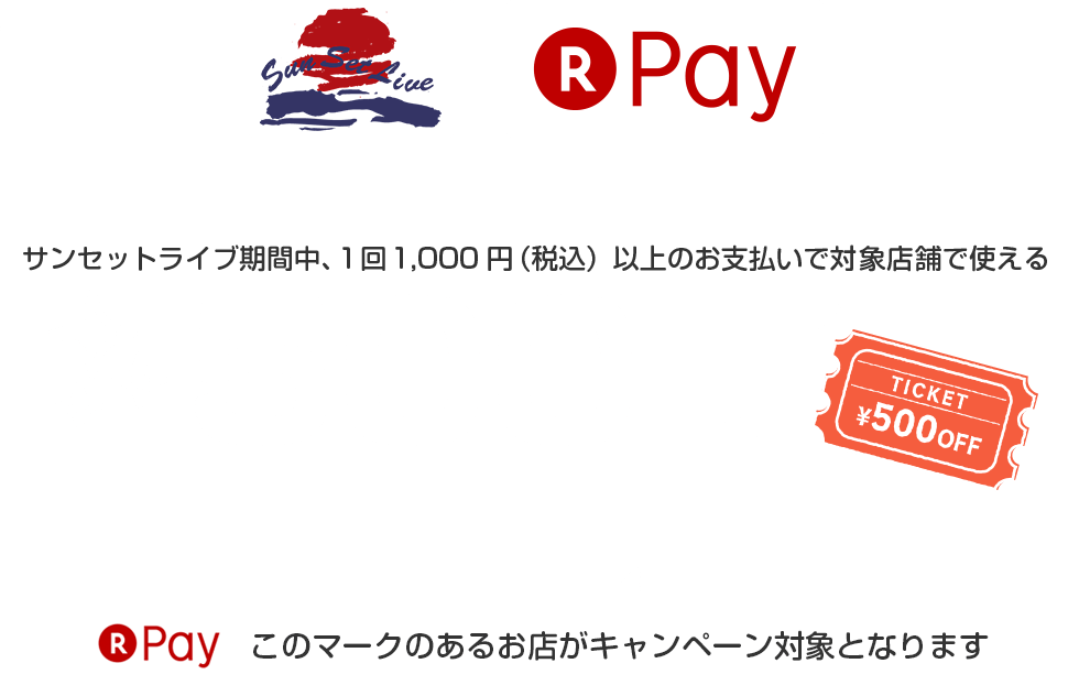 「26th Sunset Live 2018」×「楽天ペイ」コラボ！サンセットライブ期間中、１回１，０００円（税込）以上のお支払いで対象店舗で使える５００円割引券プレゼント！楽天ペイのマークのあるお店がキャンペーンの対象となります