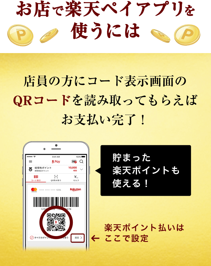 お店で楽天ペイアプリを使うには 店員の方にコード表示画面の QRコードを読み取ってもらえば お支払い完了！