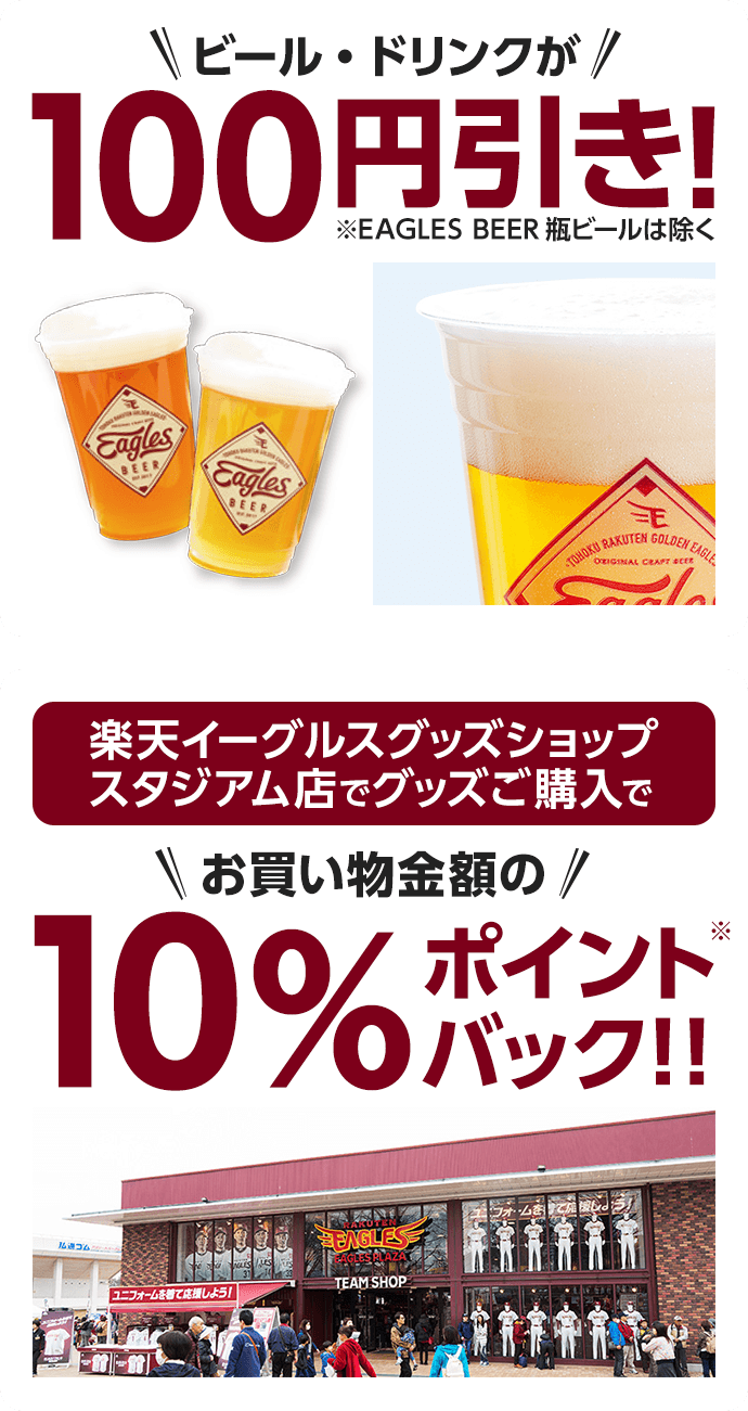 ビール・ドリンクが100円引き/お買い物金額の10％ポイントバック/ビール・ドリンクが半額！
