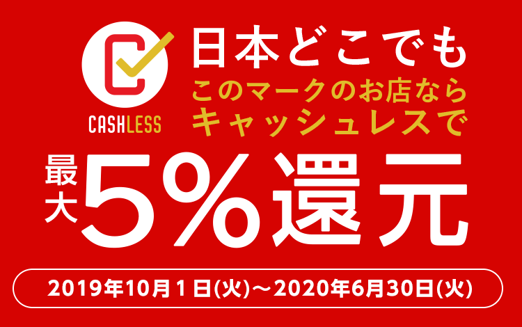 日本どこでもこのマークのお店ならキャッシュレスで最大5%還元　2019年10月1日(火)～2020年6月30日(火)
