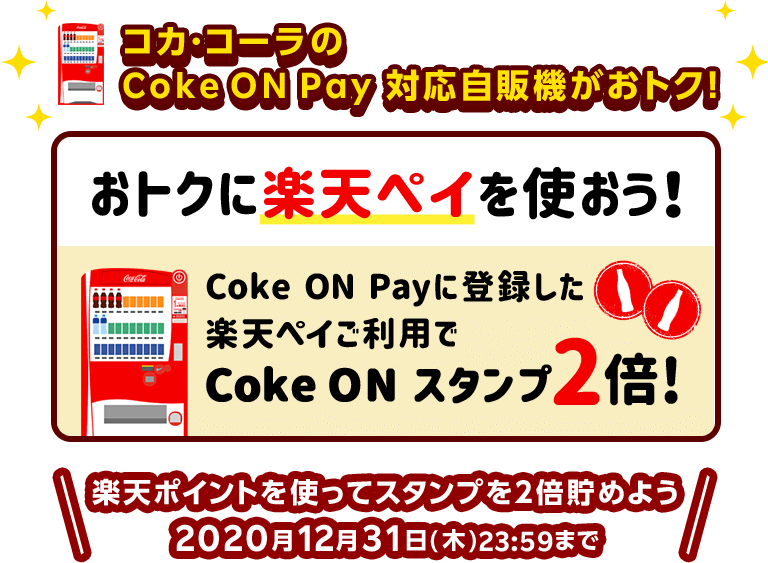 コカ・コーラのCoke ON Pay対応自販機がおトク！おトクに楽天ペイを使おう！Coke ON Payに登録した楽天ペイご利用でCoke ON スタンプ2倍！楽天ポイントを使ってスタンプを2倍貯めよう　2020年12月31日(木)23:59まで