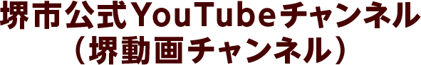 堺市公式Youtube チャンネル