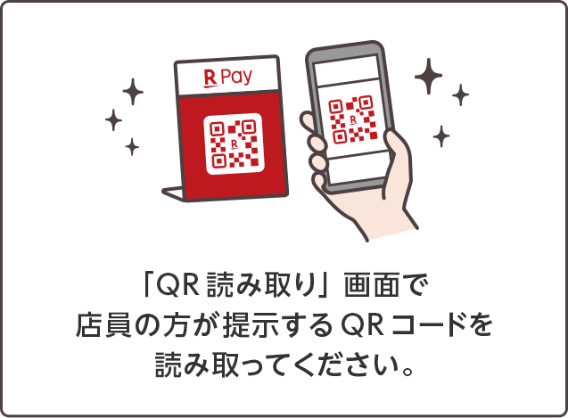 「QR読み取り」画面で店員の方が提示するQRコードを読み取ってください。
