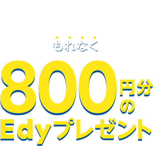 STEP1～4を達成でもれなく800円分のEdyプレゼント
