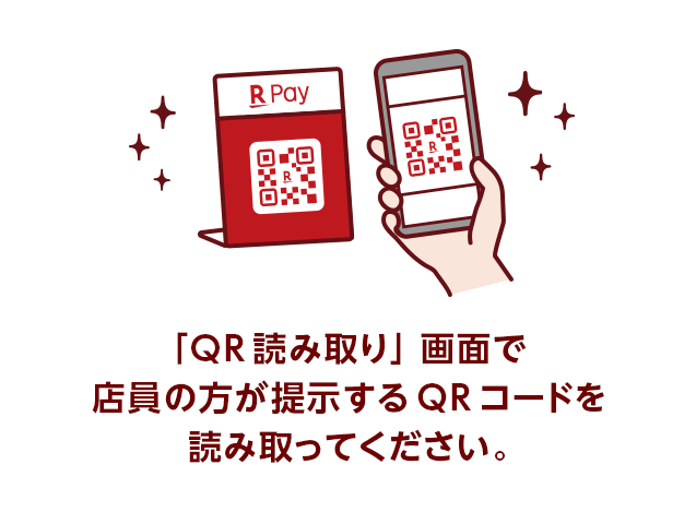 「QR読み取り」画面で店員の方が提示するQRコードを読み取ってください。
