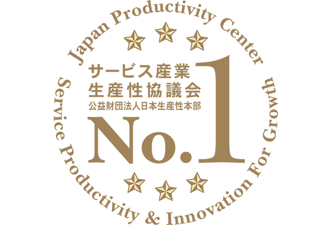 サービス産業生産性協議会公益財団法人日本生産性本部No.1
