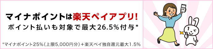 ペイ マイナ ポイント 楽天