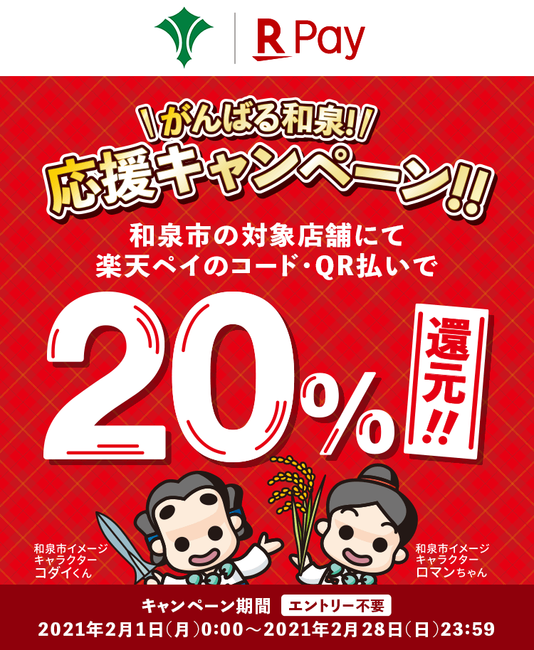 がんばる和泉!応援キャンペーン!! 和泉市の対象店舗にて楽天ペイのコード・QR払いで20%還元!!