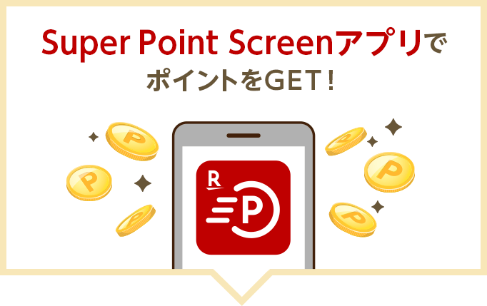 Super Point ScreenアプリでポイントをGET！