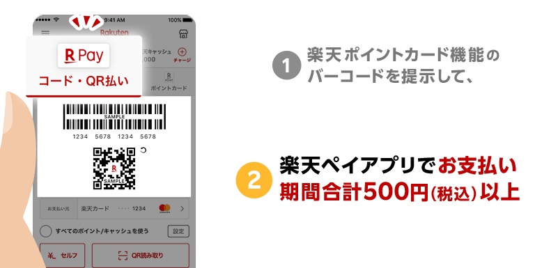 楽天ポイントカード機能のバーコードを提示して、楽天ペイアプリでお支払い期間合計500円（税込）以上