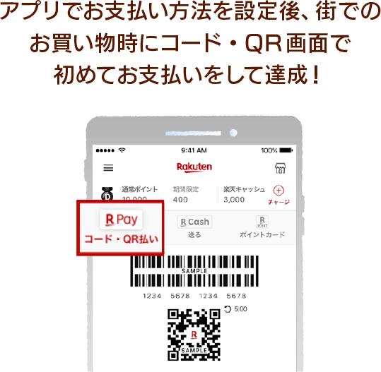アプリでお支払い方法を設定後、街でのお買い物時にコード・QR画面で初めてお支払いをして達成！