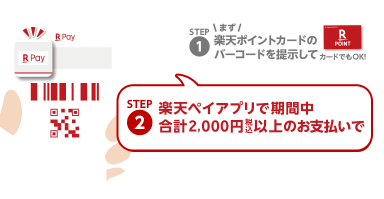 STEP2：楽天ペイアプリで期間中合計2,000円(税込)以上のお支払い