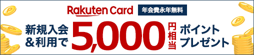 Rakuten Card 年会費永年無料 新規入会&利用で5,000円相当ポイントプレゼント