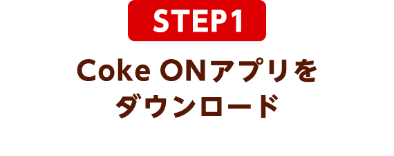 STEP1：Coke ONアプリをダウンロード