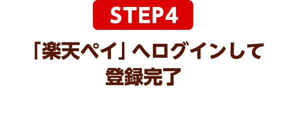 STEP4：「楽天ペイ」へログインして登録完了