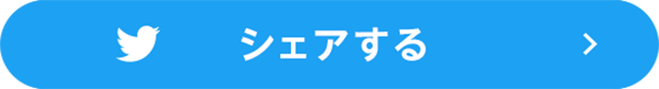 シェアする