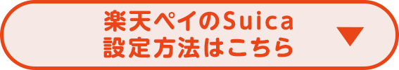 楽天ペイのSuica設定方法はこちら