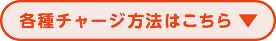 各種チャージ方法はこちら