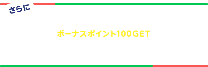 さらにWeek１～Week４のいずれかで楽天カード、楽天ポイント両方を使ってチャージをするとボーナスポイント100GET