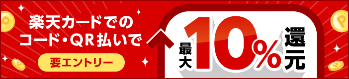 楽天カードでのコードQR払いで最大10%還元 要エントリー