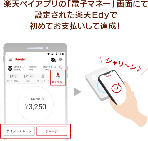 楽天ペイアプリの「電子マネー」画面にて 設定された楽天Edyで 初めてお支払いして達成！
