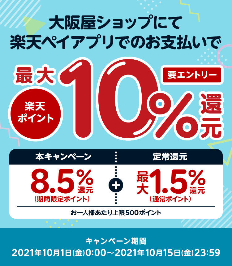 大阪屋ショップにて楽天ペイアプリでのお支払いで楽天ポイント最大10%還元 要エントリー