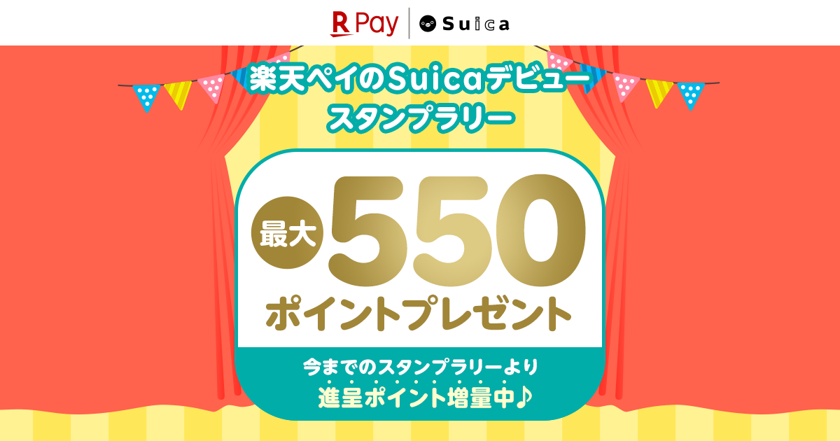 最大550ポイントもらえる 楽天ペイのsuicaを始めるなら今がチャンス 楽天ペイアプリ