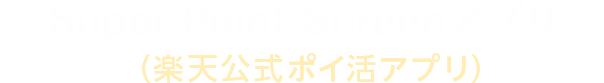 Super Point Screenアプリ(楽天公式ポイ活アプリ)