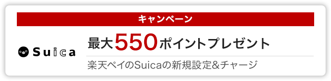 Suica 最大550ポイントプレゼント