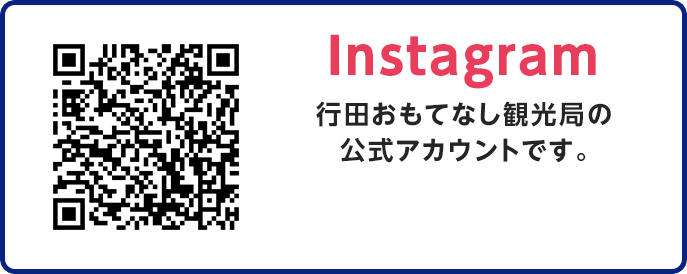 Instagram:行田おもてなし観光局の公式アカウントです。
