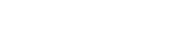 Super Point Screenアプリ（楽天公式ポイ活アプリ）