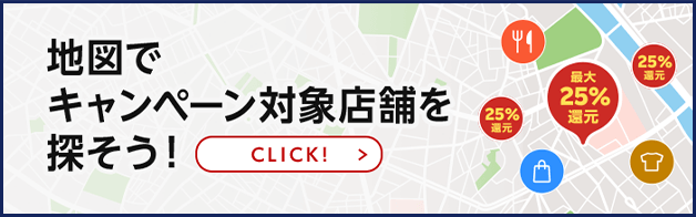 新宿区で最大25％還元!2022年9月22日まで -楽天ペイアプリ