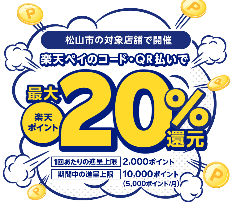 松山市の対象店舗で開催　楽天ペイのコード・QR払いで 楽天ポイント最大20%還元　1回あたりの進呈上限2,000ポイント 期間中の進呈上限10,000ポイント(5,000ポイント/月)