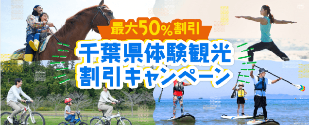 『最大50％割引 千葉県体験観光割引キャンペーン』