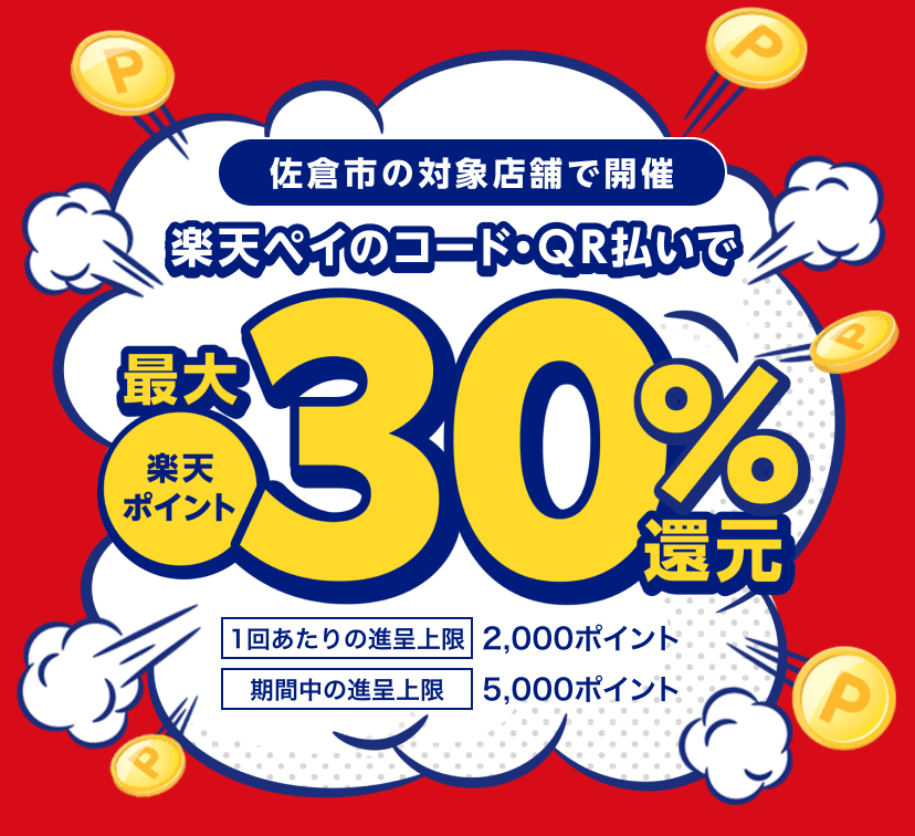 佐倉市の対象店舗で開催　楽天ペイのコード・QR払いで楽天ポイント最大30%還元　1回あたりの進呈上限：2,000ポイント　期間中の進呈上限：5,000ポイント