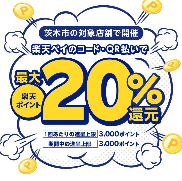 茨木市の対象店舗にて開催　楽天ペイのコード・QR払いで 楽天ポイント最大20%還元　1回あたりの進呈上限:3,000ポイント 期間中の進呈上限:3,000ポイント