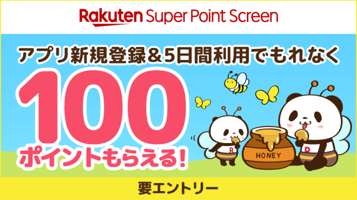 Rakuten Super Point Screen アプリ新規登録&5日間利用でもれなく100ポイントもらえる！ 要エントリー