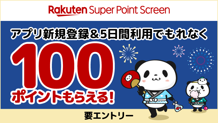 Rakuten Super Point Screen アプリ新規登録&5日間利用でもれなく100ポイントもらえる！ 要エントリー