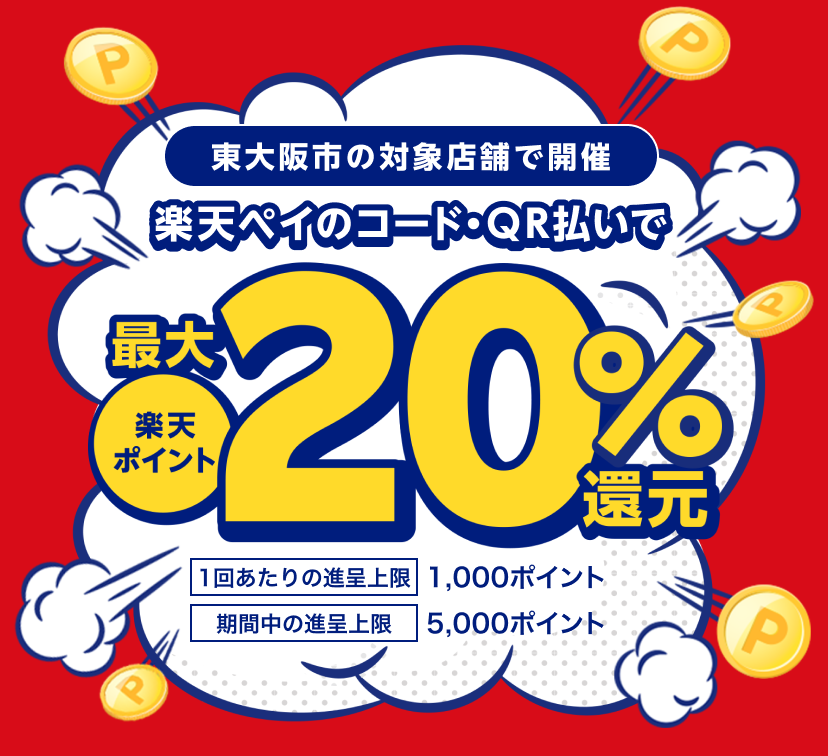 東大阪市の対象店舗で開催　楽天ペイのコード・QR払いで 楽天ポイント最大20%還元　1回あたりの進呈上限:1,000ポイント 期間中の進呈上限:5,000ポイント