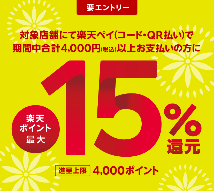 要エントリー 対象店舗にて楽天ペイのコード・QR払いで期間中合計4,000円(税込)以上お支払いの方に 楽天ポイント最大15%還元 進呈上限4,000ポイント