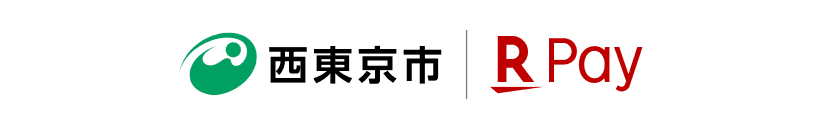 西東京市｜楽天ペイ