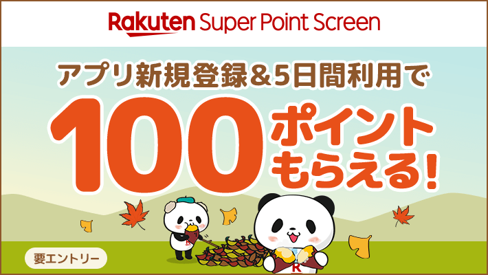 Rakuten Super Point Screen アプリ新規登録&5日間利用で100ポイントもらえる！ 要エントリー