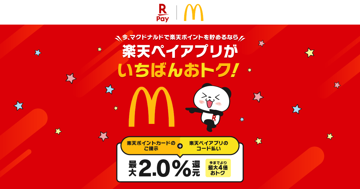 今、マクドナルドで楽天ポイントを貯めるなら楽天ペイアプリがいちばん